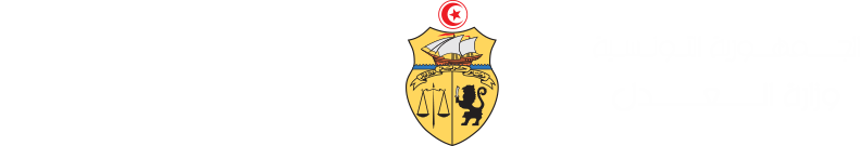 République tunisienne - Ministère de la Justice